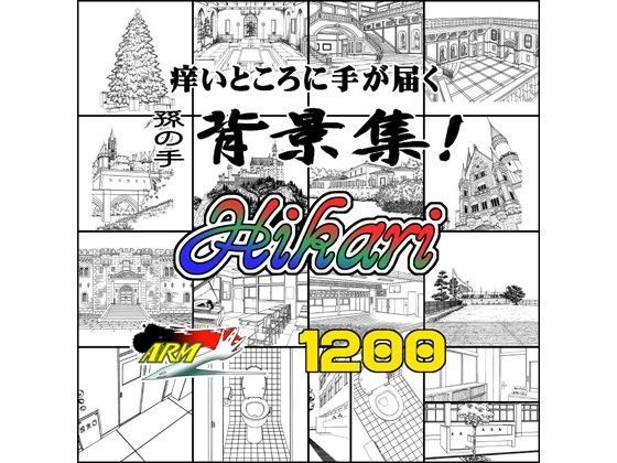 ARMZ★ARMZ漫画背景集 vol.16 ［Hikari］ 1200dpi[イラスト・CG集]