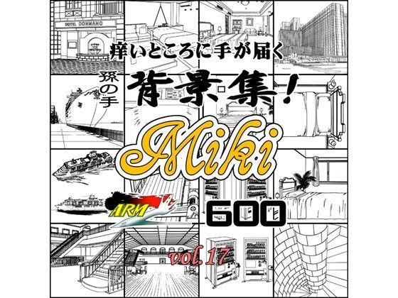 ARMZ★ARMZ漫画背景集 vol.17 ［Miki］ 600dpi[イラスト・CG集]