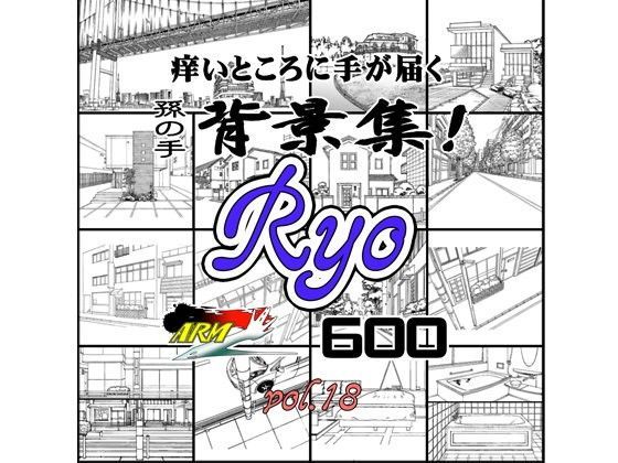 ARMZ★ARMZ漫画背景集 vol.18 ［Ryo］ 600dpi[イラスト・CG集]