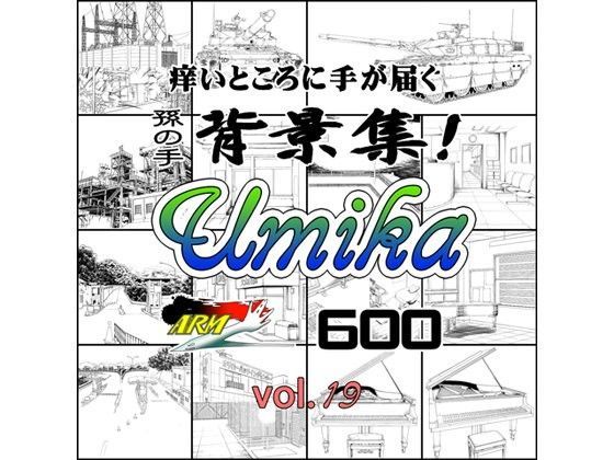 ARMZ★ARMZ漫画背景集 vol.19 ［Umika］ 600dpi[イラスト・CG集]