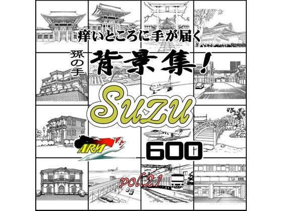 ARMZ★ARMZ漫画背景集 vol.21［Suzu］ 600dpi[イラスト・CG集]