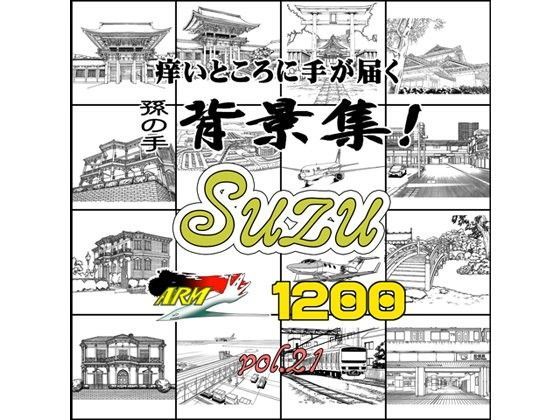 ARMZ★ARMZ漫画背景集 vol.21［Suzu］ 1200dpi[イラスト・CG集]