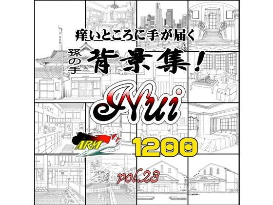 ARMZ★ARMZ漫画背景集 vol.23［Nui-1200］[イラスト・CG集]