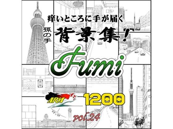 ARMZ★ARMZ漫画背景集 vol.24［Fumi-1200］[イラスト・CG集]