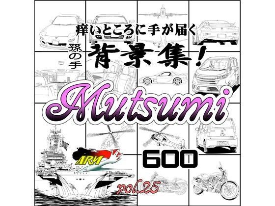 ARMZ★ARMZ漫画背景集 vol.25［Mutsumi-600］[イラスト・CG集]