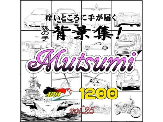 ARMZ★ARMZ漫画背景集 vol.25［Mutsumi-1200］[イラスト・CG集]