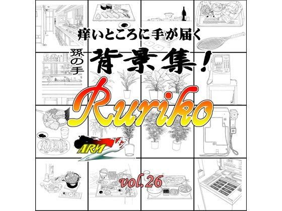 ARMZ★ARMZ漫画背景集 vol.26［Ruriko-600］[イラスト・CG集]
