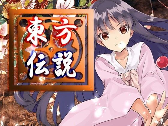 ネロンソフト★東方伝説[ファンタジー]
