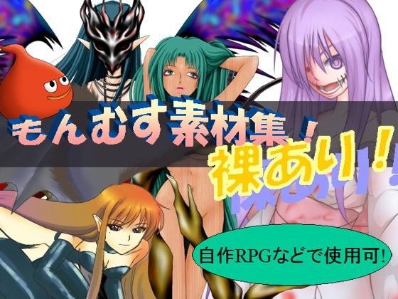 魔剣バルムンク★【もんむすめ】鑑賞用 ＆ エロゲーム素材[イラスト・CG集]