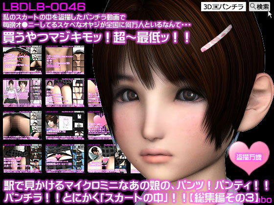 Libido-Labo★駅で見かけるスカートが鬼のように短いあの娘の、パンツ！パンティ！パンチラ！とにかく「スカートの中」が見たい！！【総集編その3】[制服]