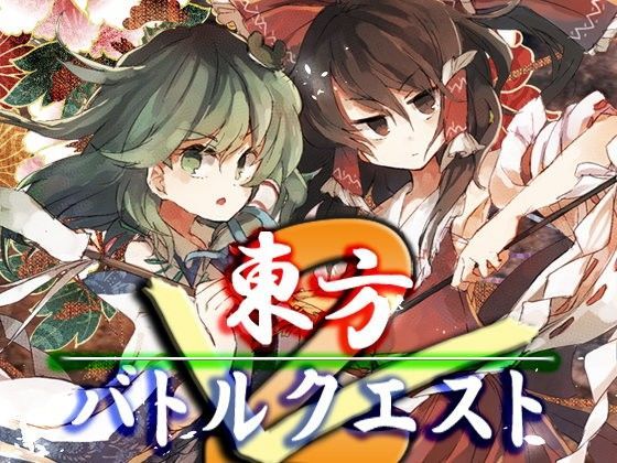 ネロンソフト★東方バトルクエスト2[ファンタジー]