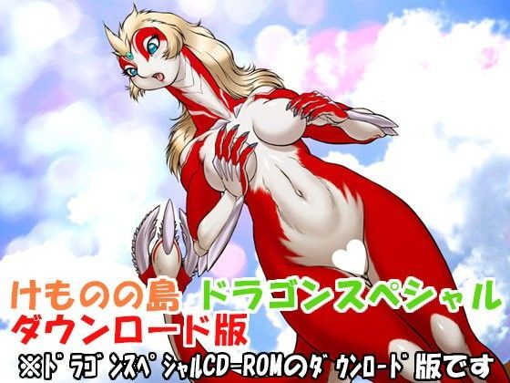 けものの島★けものの島 ドラゴンスペシャル[イラスト・CG集]