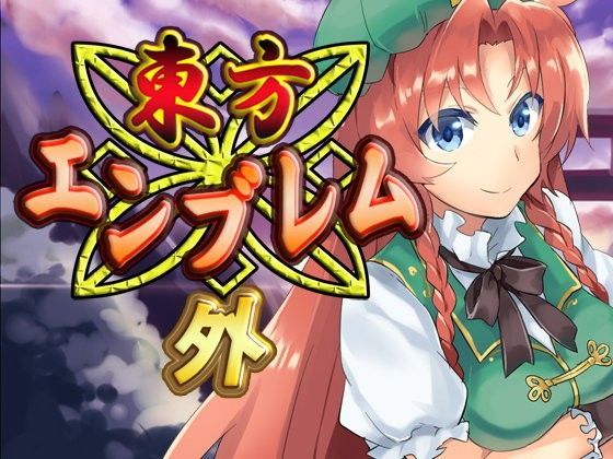 ネロンソフト★東方エンブレム -外-[ファンタジー]