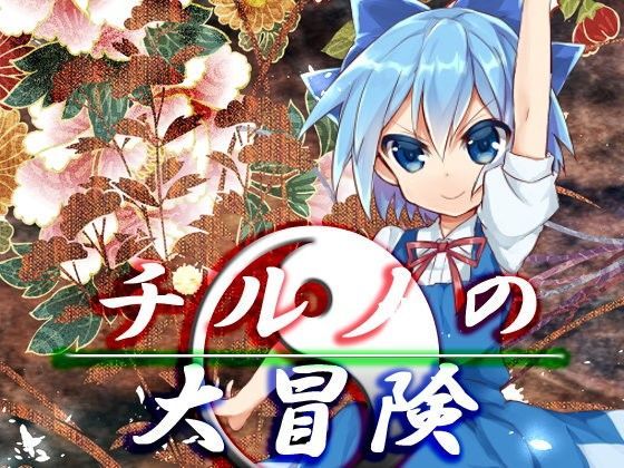 ネロンソフト★チルノの大冒険[ファンタジー]