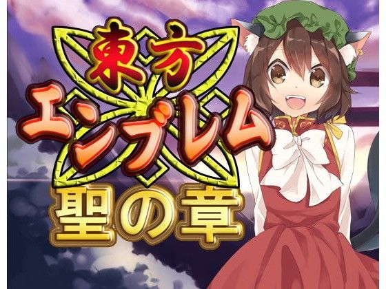 ネロンソフト★東方エンブレム -聖の章-[ファンタジー]