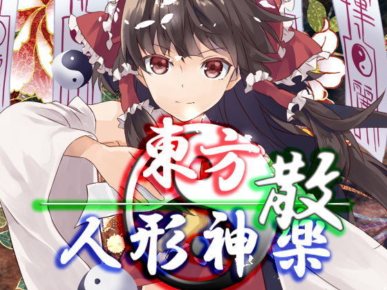 ネロンソフト★東方人形神楽・散[ファンタジー]
