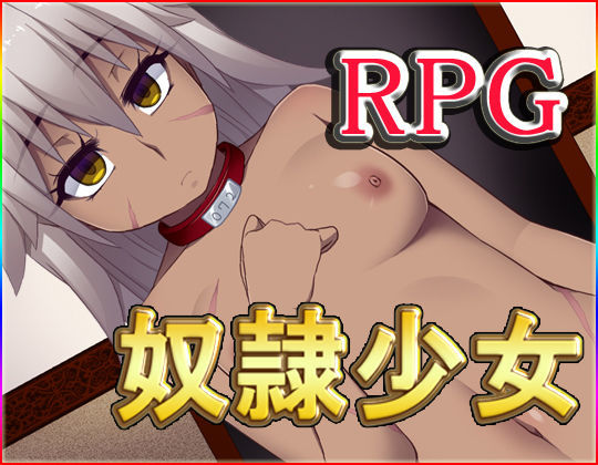 ネロンソフト★奴●少女[野外・露出]