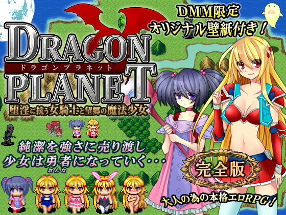 ねこまくらsoft★DRAGON PLANET〜堕淫に抗う女騎士と望郷の魔法少女〜完全版[ファンタジー]