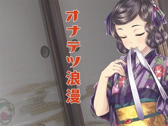 GREENWAY★オナテツ浪漫[羞恥]