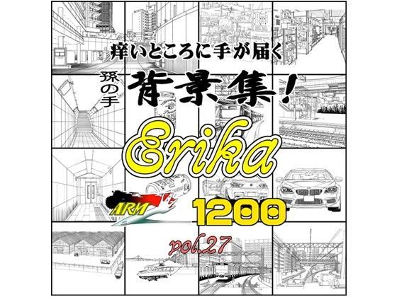 ARMZ★ARMZ背景集vol.27 ［Erika-1200］[イラスト・CG集]