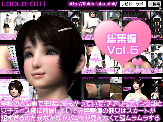 Libido-Labo★学校の人気者で生徒会長もやっていて、チアリーディング部と女子テニス部に所属していて才色兼備の彼女はスカートが短すぎるのだがなかなかパンツが見えなくて超ムラムラする[ミニスカ]
