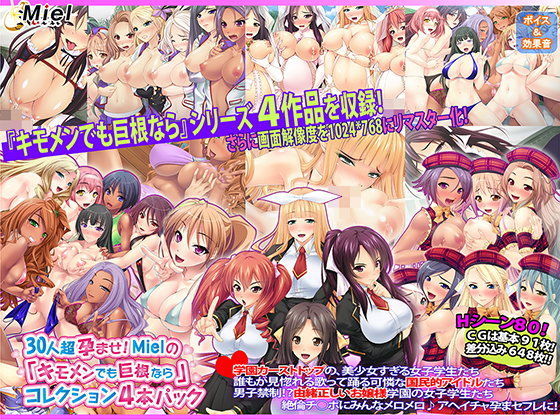 Norn/Miel/Cybele★30人超孕ませ！ Mielの『キモメンでも巨根なら』コレクション4本パック[お嬢様・令嬢]