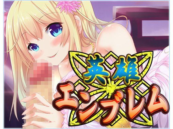 ネロンソフト★英雄エンブレム 〜R18〜[ファンタジー]