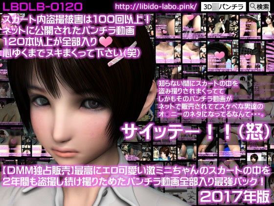 Libido-Labo★【FANZA独占販売】2017年版！最高にエロ可愛い激ミニちゃんのスカートの中を2年間も盗撮し続け撮りためたパンチラ動画全部入り最強パック！[制服]