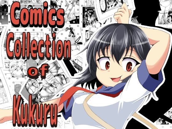 ゲス子の部屋★Comics Collection of Kukuru[ギャグ・コメディ]