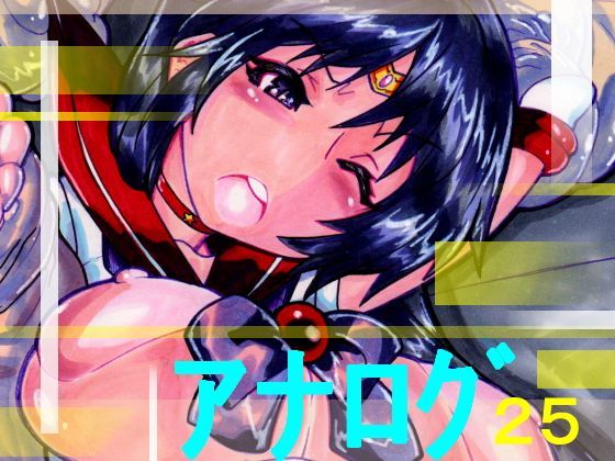 a-bell★アナログ25 3[イラスト・CG集]