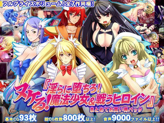 モニスタラッシュ/a Matures★【8割引】ヌケる！『淫らに堕ちろ！魔法少女＆戦うヒロイン』まとめてお買い得パック[辱め]