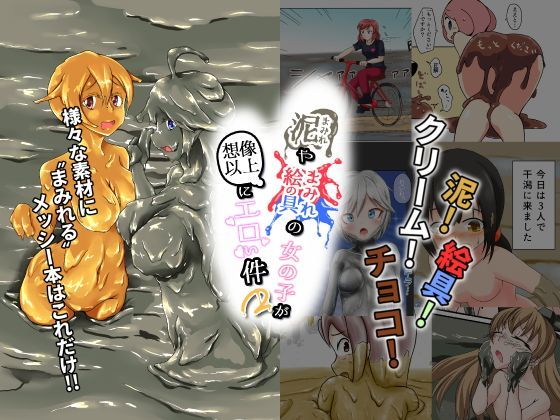 まみれ亭★泥まみれや絵具まみれの女の子が想像以上にエロい件2[作家複数]