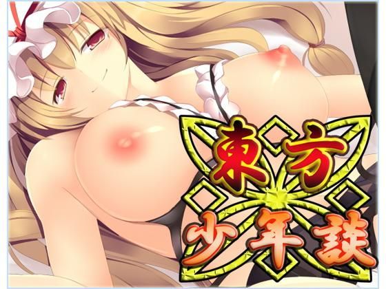 ネロンソフト★東方少年談・CG集[ファンタジー]