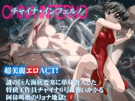 アトリエわだつみ★チャイナ・インフェルノ[動画・アニメーション]