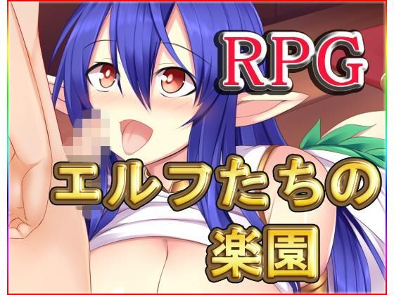 ネロンソフト★エルフたちの楽園[巨乳]