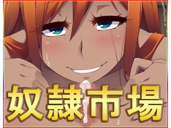 ネロンソフト★奴●市場・CG集[中出し]