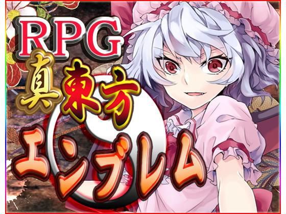 ネロンソフト★真・東方エンブレム[ファンタジー]