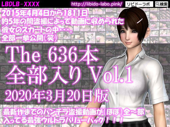 Libido-Labo★最新作までのパンチラ動画636本が全〜部入った最強ウルトラバリューパックVol.1！約5年の間盗撮によって収められた彼女のスカートの中。（2020年3月20日版！）[制服]