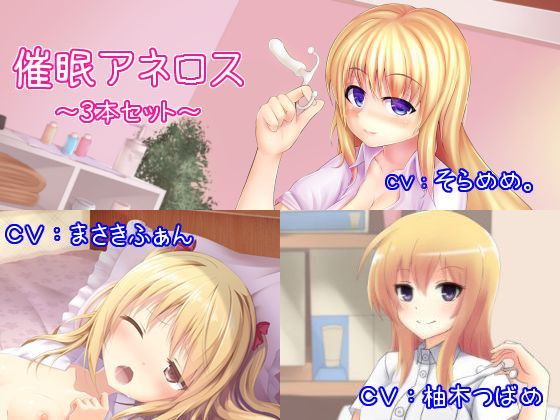 オナらぼ★催●アネロス3本セット 〜メスイキ・女体化・スンドメ〜[性転換・女体化]