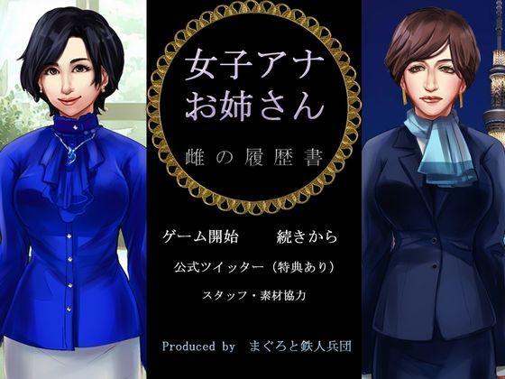 まぐろと鉄人兵団★女子アナお姉さん 雌の履歴書[辱め]