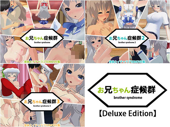 capsule soft★お兄ちゃん症候群【Deluxe Edition】[3DCG]