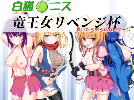 猫虎屋★竜王女リベンジ杯 完全版[乱交]