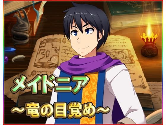 ネロンソフト★メイドニア 〜竜の目覚め〜[ファンタジー]