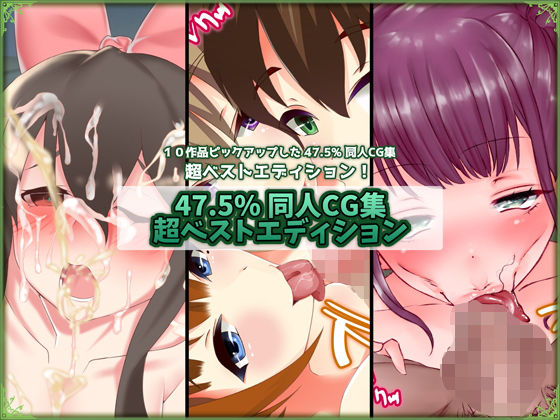 47.5％★47.5％ 同人CG集 超ベストエディション 2[ふたなり]