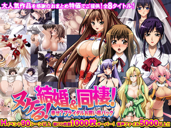 モニスタラッシュ/a Matures★【8割引！！】ヌケる！結婚＆同棲で甘イチャラブなブライダルお買い得パック[巨乳]
