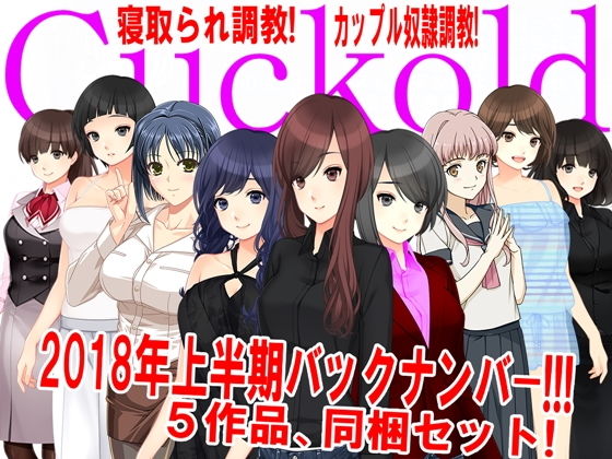M小説同盟★月刊Cuckold 2018年上半期バックナンバー[イラスト・CG集]