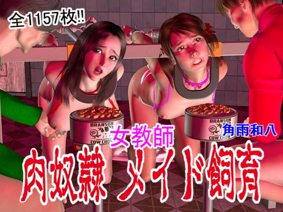 角雨和八（つのあめかずや）★女教師 肉奴●メイド飼育 第1話〜第6最終話 1157枚[拘束]