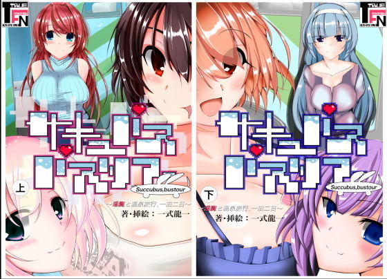 TF文庫★旧版:サキュバスバスツアー 【過去の支援者特典丸ごと詰めました】[デモ・体験版あり]
