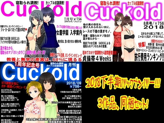 M小説同盟★月刊Cuckold2018下半期[イラスト・CG集]