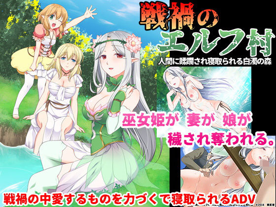 狼星屋★戦禍のエルフ村 人間に蹂躙され寝取られる白濁の森[処女]